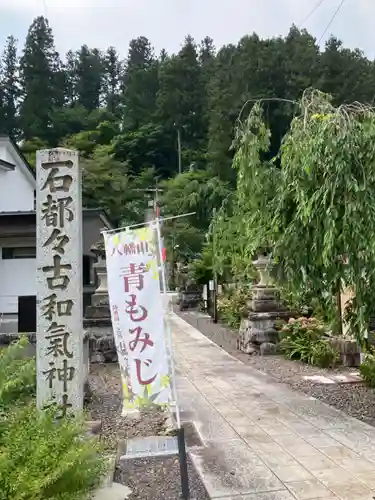 石都々古和気神社(福島県)