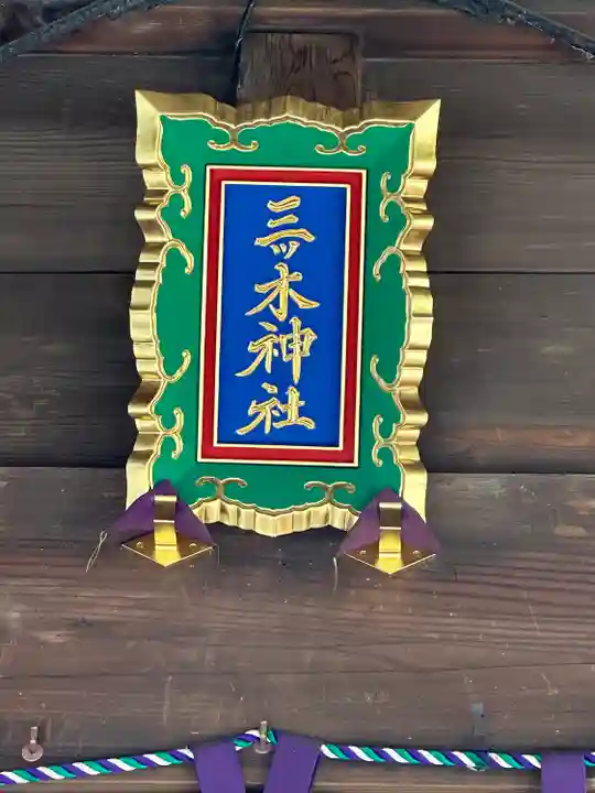 三ツ木神社(埼玉県)