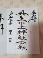 丹生川上神社(下社)の御朱印