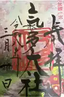 氣多大社の御朱印