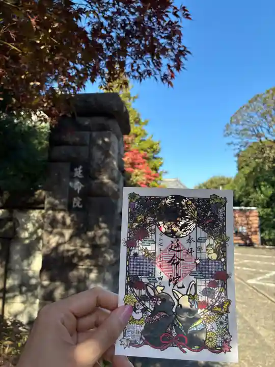 延命院(東京都)