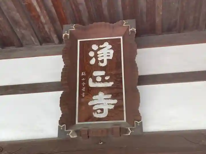 浄正寺(東京都)