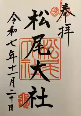 松尾大社(京都府)