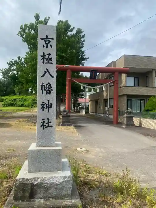 京極八幡神社(北海道)