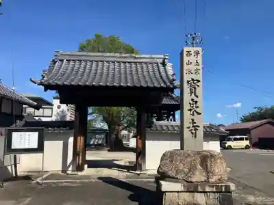 宝泉寺の山門・神門