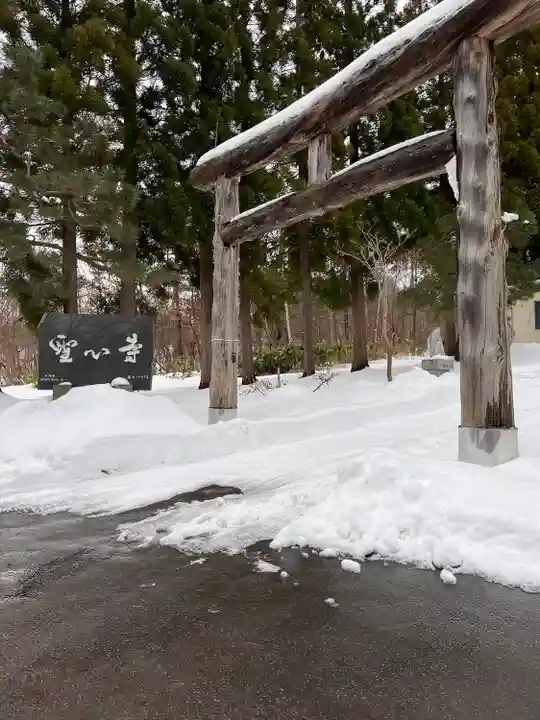 聖心寺(青森県)