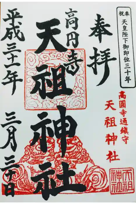 高円寺天祖神社の御朱印