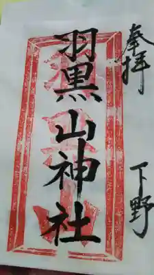 羽黒山神社の御朱印