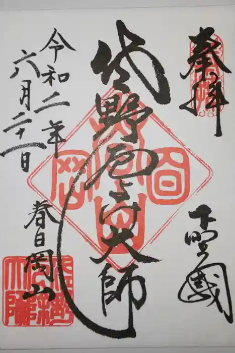 惣宗寺の御朱印