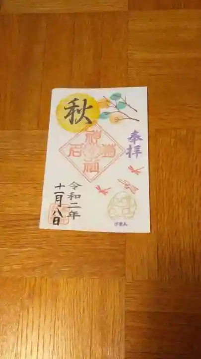 菊名神社の御朱印