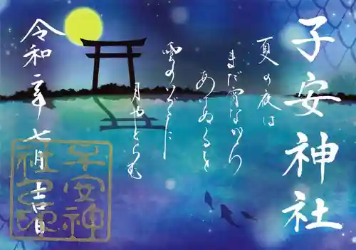 子安神社の御朱印