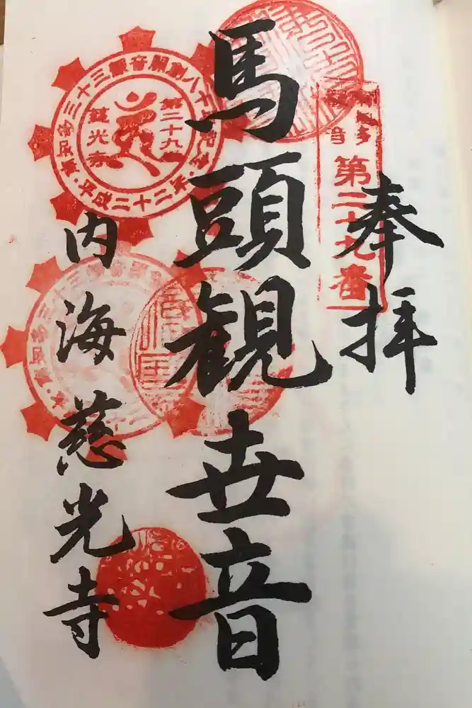 慈光寺の御朱印