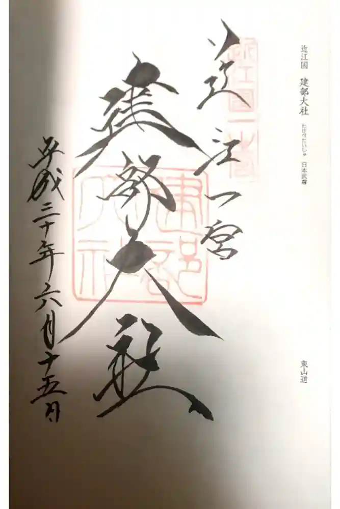 建部大社の御朱印