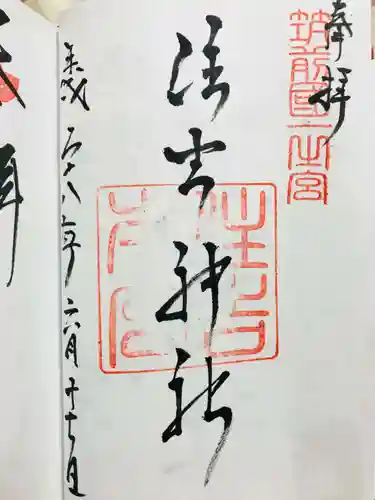 住吉神社の御朱印