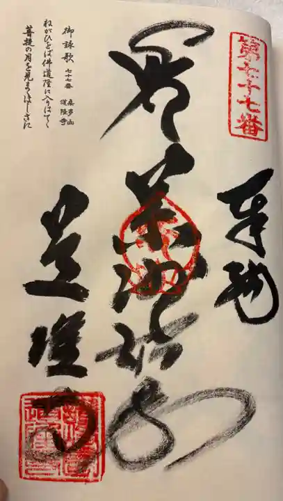 道隆寺の御朱印