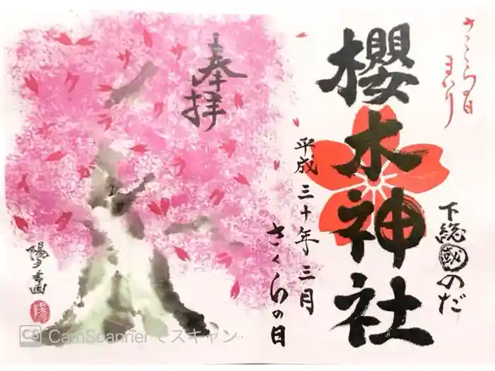 櫻木神社の御朱印