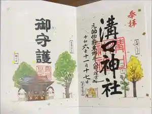 溝口神社の御朱印