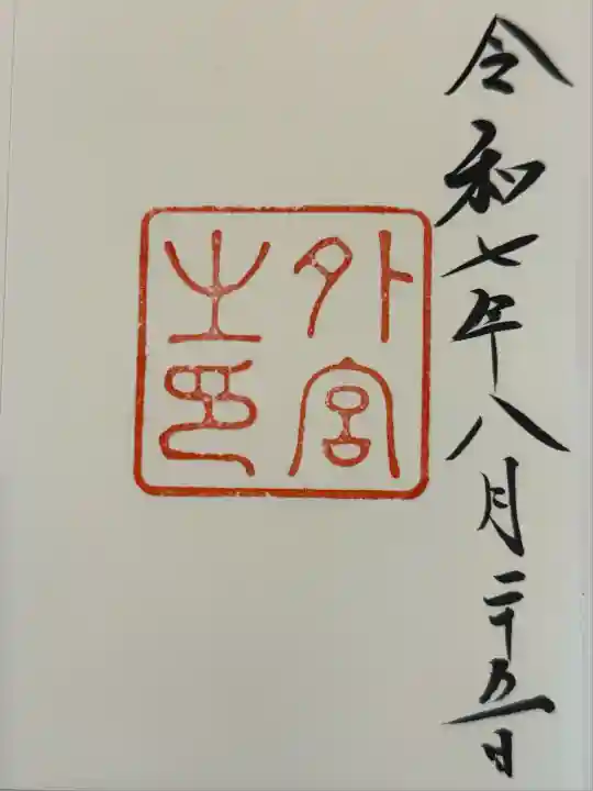 伊勢神宮外宮(豊受大神宮)の御朱印