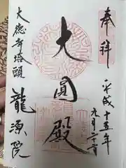 龍源院の御朱印