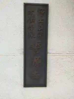 誓源寺(大阪府)