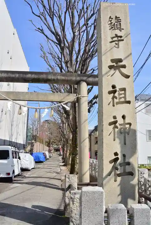 下神明天祖神社(東京都)