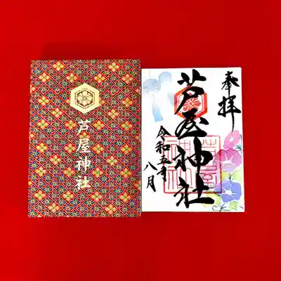 芦屋神社(兵庫県)