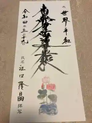 蓮久寺の御朱印