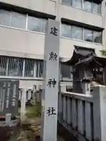 岐阜信長神社(橿森神社境内摂社)(岐阜県)