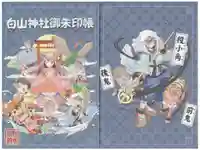 白山神社の御朱印帳