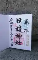 日枝神社の御朱印