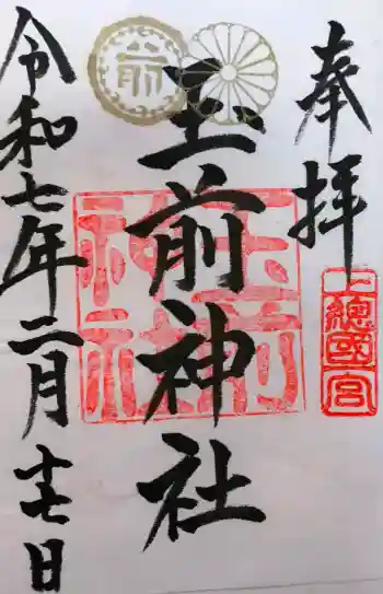 玉前神社の御朱印 2025年02月