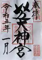 芝大神宮の御朱印