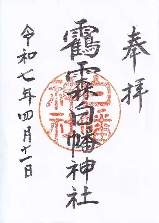 白幡神社の御朱印