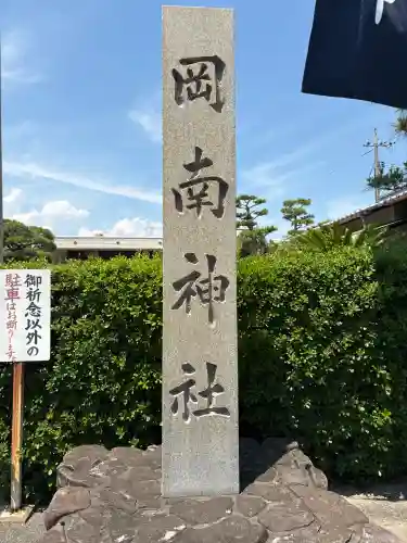 岡南神社(岡山県)