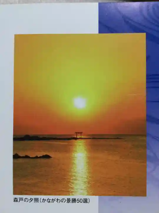 森戸大明神(森戸神社)(神奈川県)