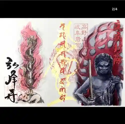 岩戸弘法弘峰寺の御朱印