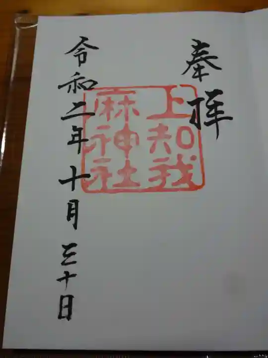 上知我麻神社(熱田神宮摂社)の御朱印