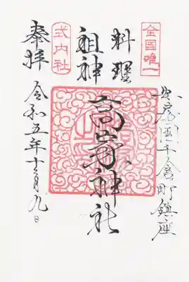 高家神社の御朱印
