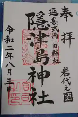 福島県内には隠津島神社が幾つかあります。
二本松と郡山が有名でしょうか。