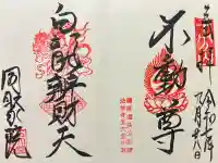 五大堂同聚院(京都府)