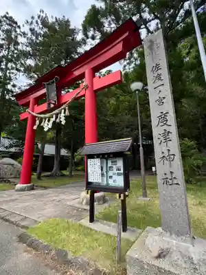 度津神社(新潟県)