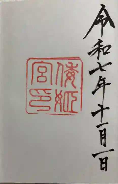 倭姫宮(皇大神宮別宮)の御朱印