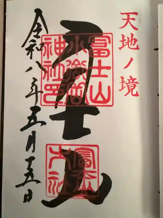 冨士山小御嶽神社の御朱印