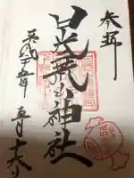 日光二荒山神社の御朱印