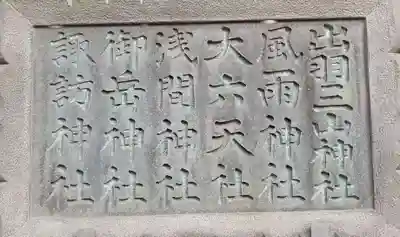 奥戸天祖神社(東京都)