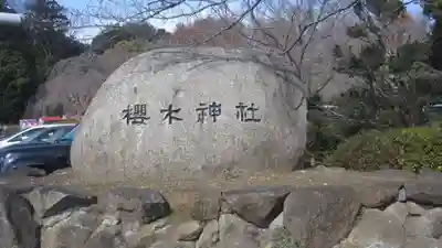 櫻木神社(千葉県)