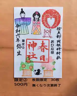 3月限定朱印 限定枚数30枚 書き置き