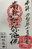 悟眞寺(悟真寺)の御朱印