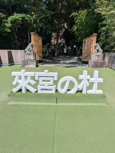 來宮神社(静岡県)