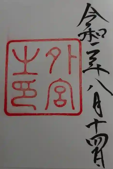 伊勢神宮外宮(豊受大神宮)の御朱印